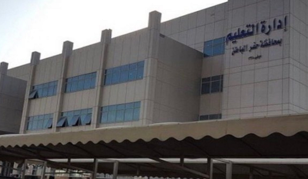 تحويل الدراسة غداً إلى «التعليم عن بُعد» في جميع مدارس حفر الباطن
