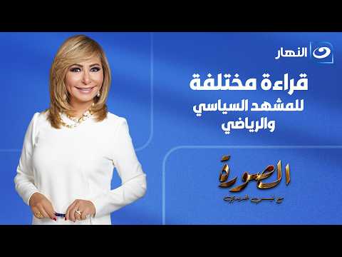السياسة والرياضة في مواجهة واحدة..تحليلات قوية وتعليقات لا تفوت في الصورة مع لميس الحديدي_ 30-6-2026