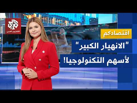 خسائر تريليونية لأسهم التكنولوجيا والذكاء الاصطناعي