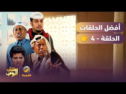 سلسلة من أفضل حلقات شباب البومب