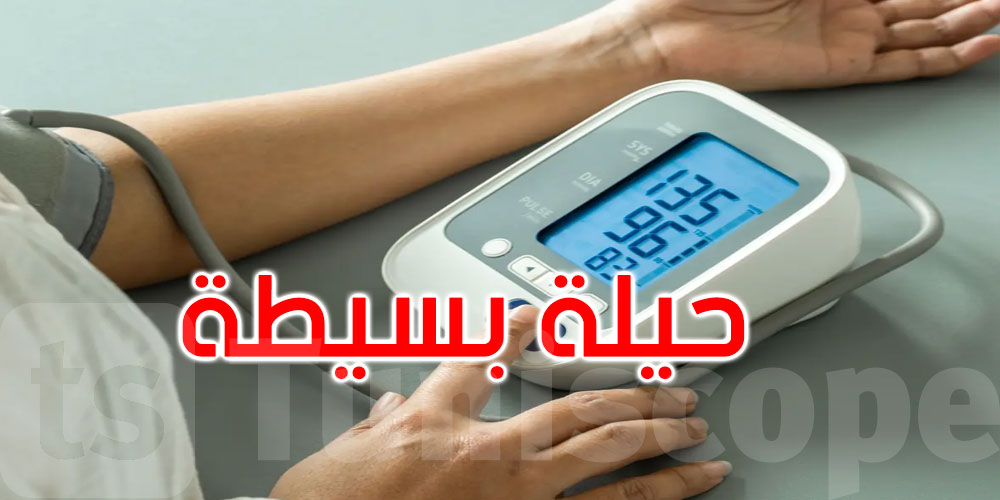 حيلة بسيطة تخفض ضغط الدم بشكل طبيعي