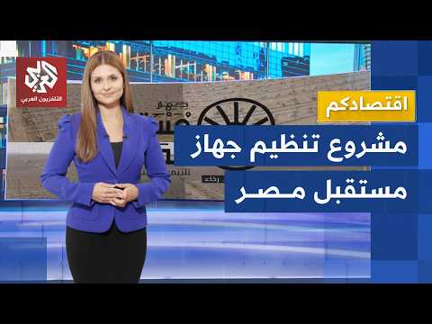بصلاحيات أكبر.. مصر تضع خطة لإعادة تنظيم جهاز مستقبل مصر │ اقتصادكم