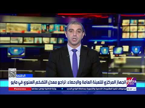 الجهاز المركزي للتعبئة العامة والإحصاء: تراجع معدل التضخم السنوي في مايو