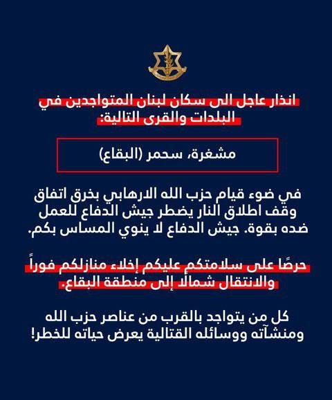 الجيش الإسرائيلي يوجه إنذاراً لسكان بلدتي سحمر ومشغرة في البقاع بإخلاء منازلهم