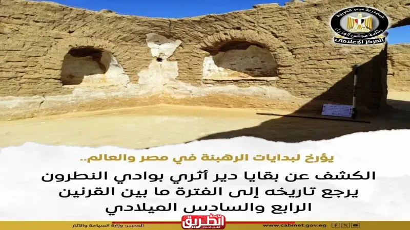 الكشف عن بقايا دير أثري بوادي النطرون