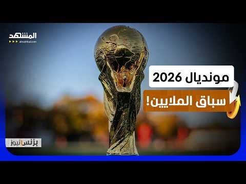 كأس العالم 2026 يرفع الجوائز المالية إلى مستويات قياسية عالمياً