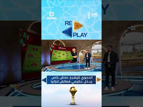 الحجوي كيشرح علاش خاص يدخل حكيمي فماتش تنزانيا