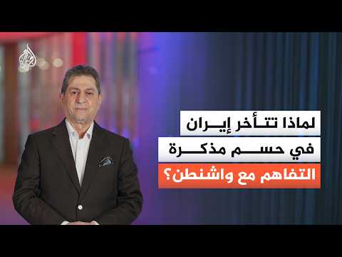 ما علاقة عيد ميلاد ترمب بتأخر إيران في حسم مذكرة التفاهم مع واشنطن؟