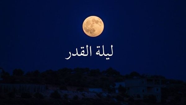 خير من ألف شهر، تعرف على موعد ليلة القدر 2026