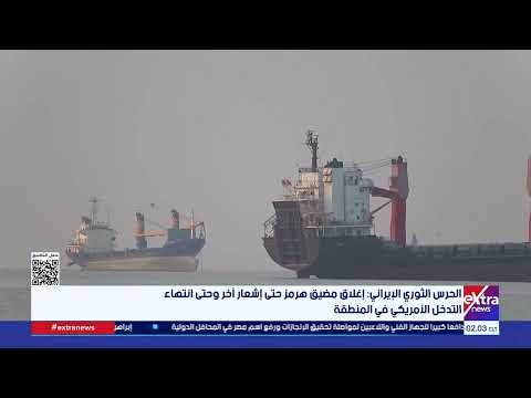 الحرس الثوري الإيراني: إغلاق مضيق هرمز حتى إشعار آخر وحتى انتهاء التدخل الأمريكي في المنطقة