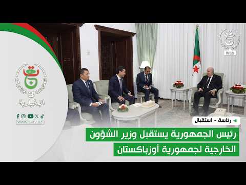 رئاسة - استقبال | رئيس الجمهورية يستقبل وزير الشؤون  الخارجية لجمهورية أوزباكستان
