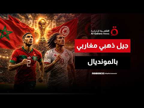 منتخبات المغرب العربي في مونديال 2026.. جيل ذهبي يرفع راية التحدي