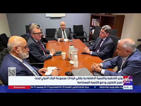 وزير التخطيط والتنمية الاقتصادية يشيد بالشراكة الاستراتيجية مع مجموعة البنك الدولي