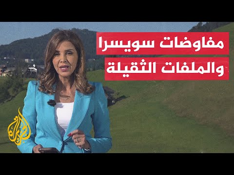 نافذة من سويسرا | إجراءات أمنية مشددة في منتجع بيرغنشتوك قبيل انطلاق المفاوضات