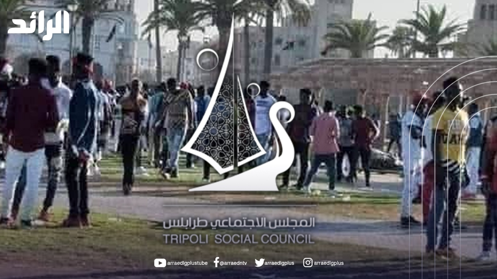 اجتماعي طرابلس: التوطين تهديد للهوية الوطنية ومحاولة فرض ديموغرافيا جديدة