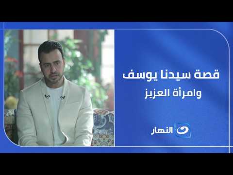 الصدق نجا .. شوف قصة سيدنا يوسف وامرأة العزيز