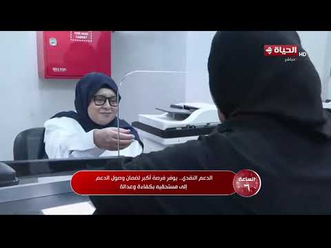 الساعة 6 - الدعم النقدي.. يوفر فرصة أكبر لضمان وصول الدعم إلى مستحقيه بكفاءة وعدالة