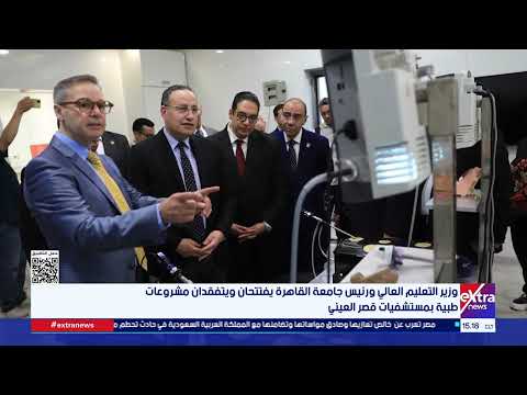 Minister of Higher Education and Cairo University President Inaugurate and Inspect Medical Projec...