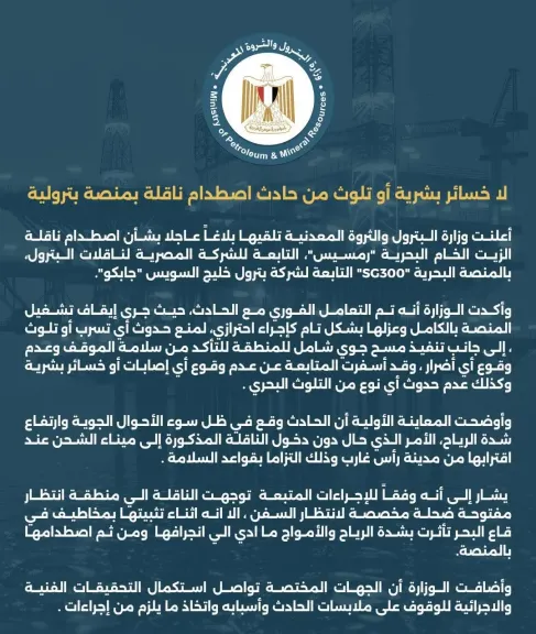 البترول : حادث اصطدام ناقلة بمنصة بحرية دون خسائر أو تلوث