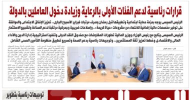 اليوم السابع: قرارات رئاسية لدعم الأولى بالرعاية وزيادة دخول العاملين بالدولة