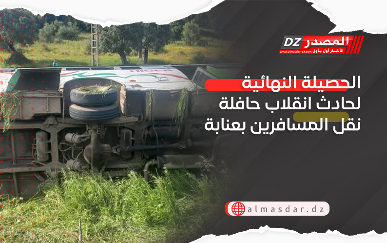 الحصيلة النهائية لحادث انقلاب حافلة نقل المسافرين بعنابة