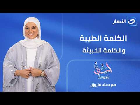 الكلمة الطيبة والكلمة الخبيثة | اسأل مع دعاء | الثلاثاء 9 يونيو 2026