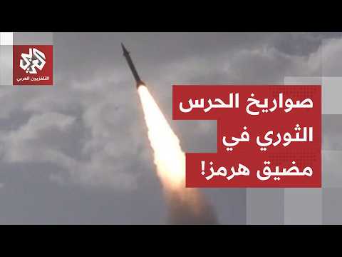 بحسب مسؤول أميركي.. الحرس الثوري يطلق صاروخين نحو سفن في مضيق هرمز