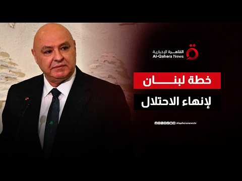 بعد الاتفاق الإطاري.. كيف يمكن للبنان إنهاء الاحتلال الإسرائيلي؟