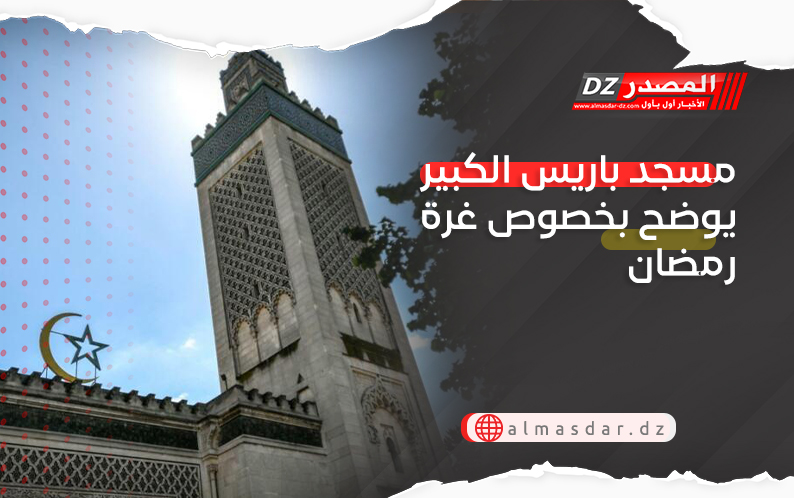 مسجد باريس الكبير يوضح بخصوص غرة رمضان
