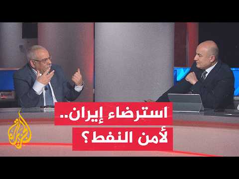 نقاش الساعة - هل تتجه الولايات المتحدة إلى استرضاء إيران؟
