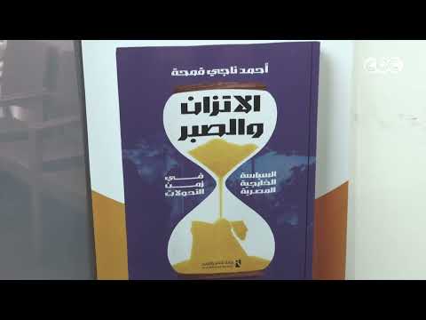 توقيع عقد نشر كتاب "الاتزان والصبر" السياسة الخارجية المصرية في زمن التحولات