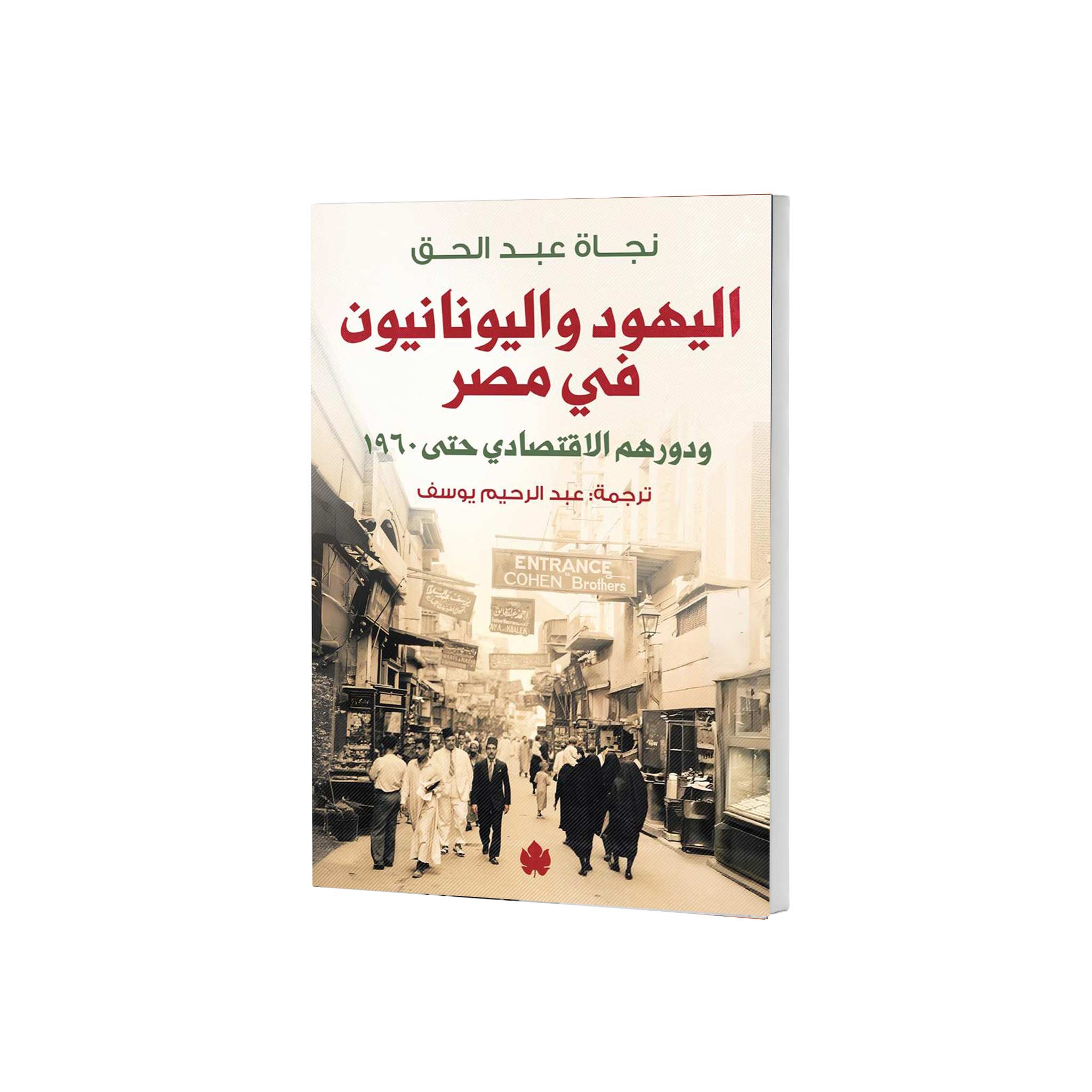 اليهود واليونانيون… الخروج الكبير