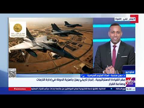 د. حسن سلامة أستاذ العلوم السياسية: مقر القيادة الاستراتيجية يجسد مفهوم الدولة المصرية الحديثة