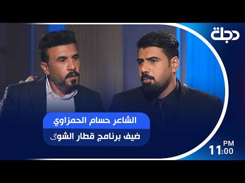 الشاعر حسام الحمزاوي ضيف برنامج "قطار الشوگ" مع صادق طلال