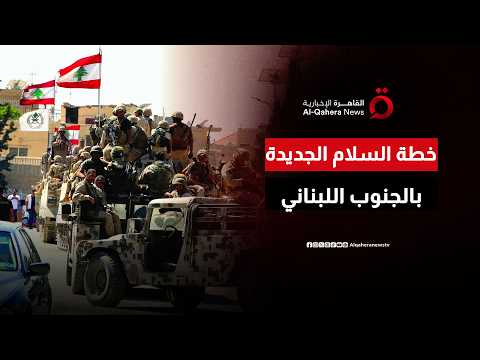 من أروقة الرئاسة إلى جبهة الجنوب.. كيف يتحرك لبنان دبلومـاسياً وعسكرياً لتأمين مسار السلام؟