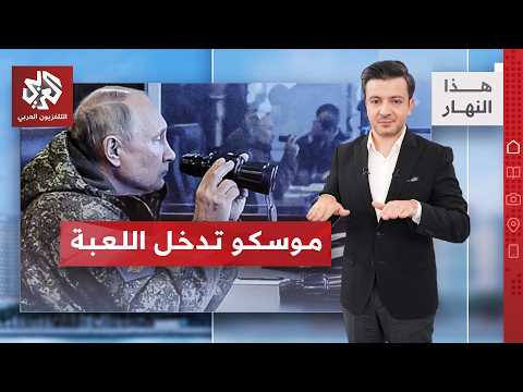 خمس نقاط روسية لإعادة رسم أمن الخليج .. ماذا تتضمن؟