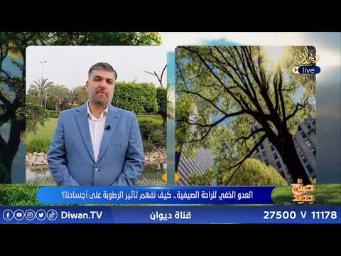 ( الرطوبة والراحة الحرارية للانسان ) الدكتور عمر فاروق القيسي #صباح_جديد