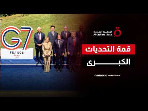 أزمات لا تنتظر.. نيران الشرق الأوسط وحرب أوكرانيا تتصدر طاولة قادة السبع في فرنسا