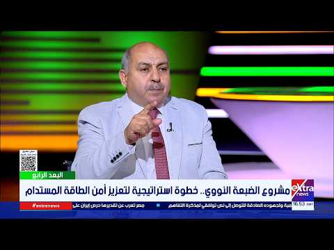 د. علي عبد النبي: الطاقة النووية تمثل أرقى تكنولوجيا بشرية بعد الفضاء والكوادر المصرية تثبت جدارتها