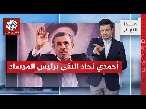 أين التقى الرئيس الإيراني الأسبق بمسؤولين إسرائيلين؟ تفاصيل مثيرة!