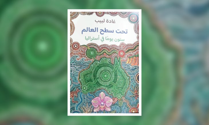 تأخذك إلى أستراليا وتتركك هناك!