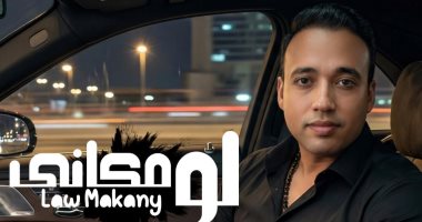المطرب عجمى يطرح أغنيته الجديدة لو مكانى