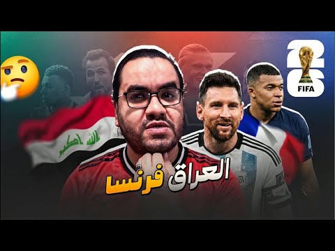 ميسي يصنع التاريخ الهداف التاريخي كأس العالم مبابي يلاحقه و العراق ينهار امام فرنسا رغم التماسك اولا