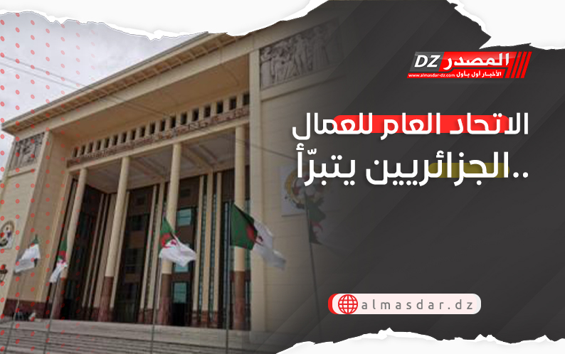 الاتحاد العام للعمال الجزائريين يتبرّأ..