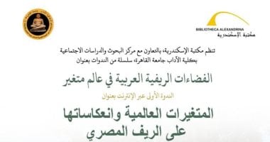 مكتبة الإسكندرية تطلق سلسلة ندوات «الفضاءات الريفية العربية فى عالم متغير»