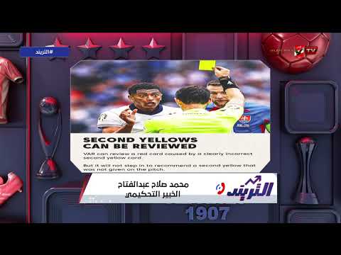 الخبير التحكيمي محمد صلاح عبدالفتاح يكشف للتريند عن أهم 10 تعديلات تحكيمية في كأس العالم 2026