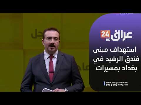 مباشر .. استهداف مبنى فندق الرشيد في بغداد بمسيرات