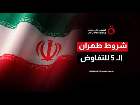 شروط طهران الخمسة.. قراءة في قيود الخارجية الإيرانية لبدء تفاوض بورجنشتوك