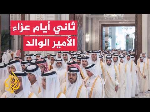 قادة وشخصيات دولية يقدمون العزاء في الأمير الوالد الشيخ حمد بن خليفة آل ثاني