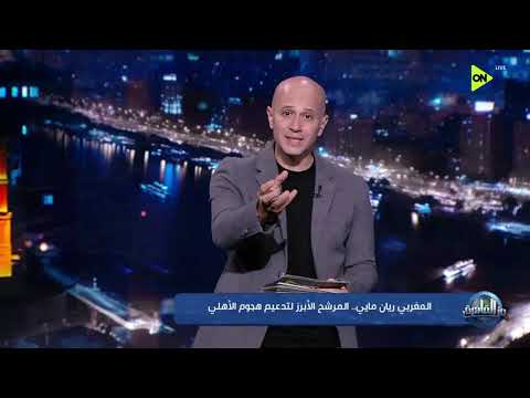 من القاهرة - المغربي ريان مايي .. المرشح الأبرز لتدعيم هجوم الأهلي
